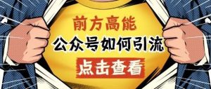副业赚钱_公众号引流如何做？从0到1快速涨粉！_副业教程-逸佳笔记-专注于副业赚钱教程