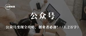 副业赚钱_公众号变现全攻略,创业者必备!(1.2万字)_副业教程-逸佳笔记-专注于副业赚钱教程
