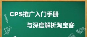 副业赚钱_CPS推广入门手册与深度解析淘宝客_副业教程-逸佳笔记-专注于副业赚钱教程