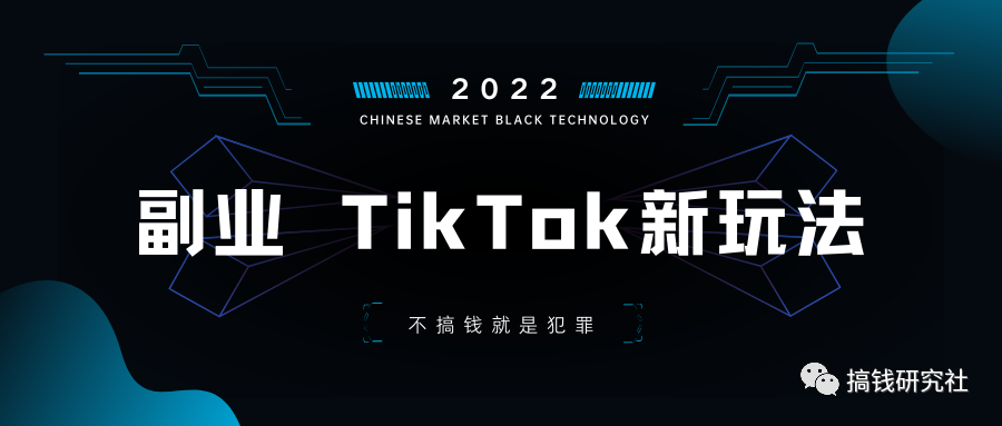 副业赚钱_副业项目六:TikTok 新玩法CPA/CPS(月入10万)_副业教程 副业赚钱_副业项目六:TikTok 新玩法CPA/CPS(月入10万)_副业教程