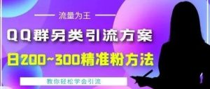副业赚钱_qq群引流的最快方法是什么？另类引流方案，日200~300精准粉方法_副业教程-逸佳笔记-专注于副业赚钱教程