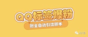 副业赚钱_QQ空间标签引流附脚本_副业教程-逸佳笔记-专注于副业赚钱教程