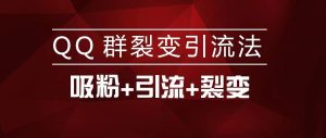 副业赚钱_QQ群的绝密裂变引流法，速看！_副业教程-逸佳笔记-专注于副业赚钱教程