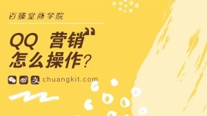 副业赚钱_8亿月活量的QQ平台全面引流操作方法解析_副业教程-逸佳笔记-专注于副业赚钱教程