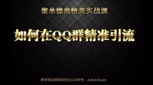 副业赚钱_如何在QQ群精准引流_副业教程-逸佳笔记-专注于副业赚钱教程