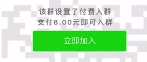 副业赚钱_扫码8元进激情群？蜀黍解密：微信根本不存在“付费入群”功能！_副业教程-逸佳笔记-专注于副业赚钱教程