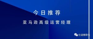 副业赚钱_广州-上市公司丨亚马逊高级运营经理/总监_副业教程-逸佳笔记-专注于副业赚钱教程