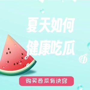 副业赚钱_【提醒】隔夜西瓜还能吃吗？夏天如何健康吃瓜？_副业教程-逸佳笔记-专注于副业赚钱教程