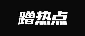 副业赚钱_挖掘热点流量密码，当天涨10000粉，月入5位数的吃瓜项目_副业教程-逸佳笔记-专注于副业赚钱教程