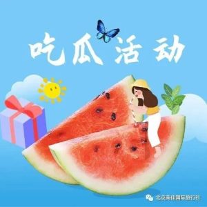 副业赚钱_吃瓜活动，美佳邀您参加~_副业教程-逸佳笔记-专注于副业赚钱教程