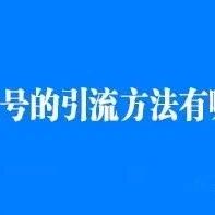 副业赚钱_公众号的引流方法有哪些?新手做公众号该如何引流?_副业教程-逸佳笔记-专注于副业赚钱教程