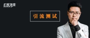 副业赚钱_我做了2个引流测试，看看视频号是否能为公众号持续引流？_副业教程-逸佳笔记-专注于副业赚钱教程