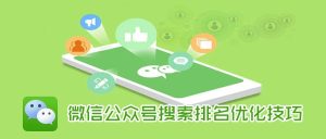 副业赚钱_微信公众号引流策略之SEO搜索排名优化技巧,精准引流优质粉!_副业教程-逸佳笔记-专注于副业赚钱教程