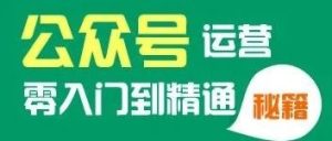 副业赚钱_公众号运营实操教程解决方案（精选内容干货）_副业教程-逸佳笔记-专注于副业赚钱教程