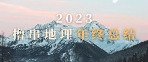 副业赚钱_共建、理想、多元——三个关键词总结2023年“撸串地理”公众号运营_副业教程-逸佳笔记-专注于副业赚钱教程