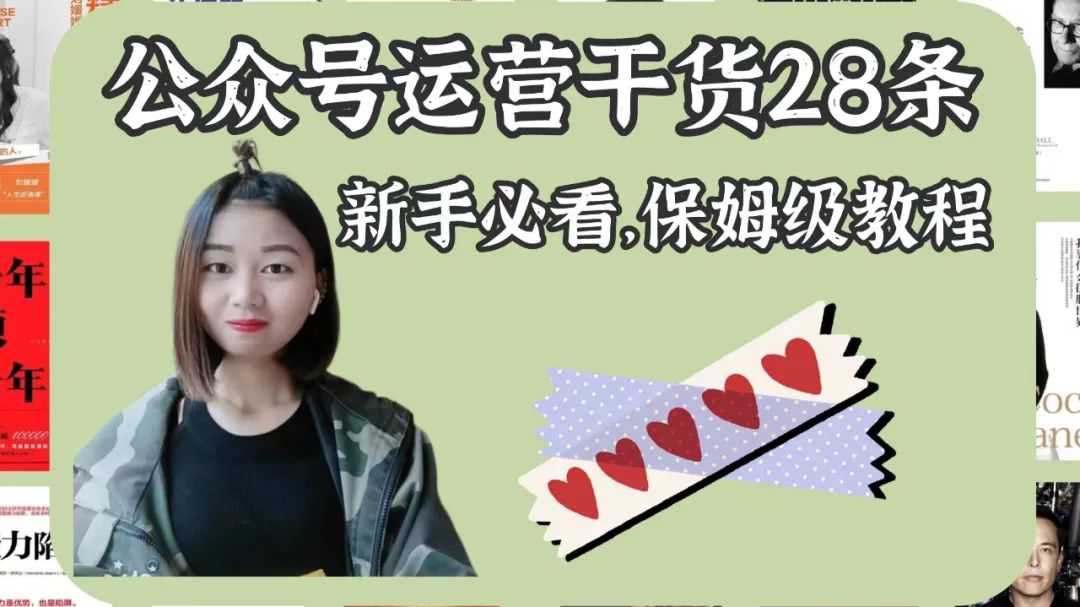 副业赚钱_公众号运营干货28条，新手必看（保姆级教程）_副业教程