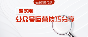 副业赚钱_超实用的公众号运营技巧分享，看完后悔没早知道！_副业教程-逸佳笔记-专注于副业赚钱教程