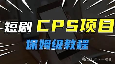 副业赚钱_短剧CPS项目，新手必看，一篇就懂！_副业教程