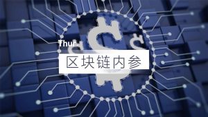 副业赚钱_传统企业涌向区块链 | 币改前夜_副业教程-逸佳笔记-专注于副业赚钱教程