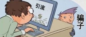 副业赚钱_你以为在兼职？却是诈骗分子“引流”的“帮凶”！_副业教程-逸佳笔记-专注于副业赚钱教程