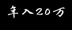 副业赚钱_拉新项目用QQ群引流，年入20万+_副业教程-逸佳笔记-专注于副业赚钱教程