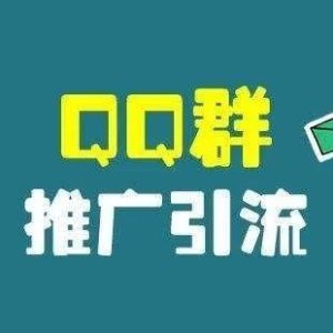 副业赚钱_QQ群引流，让你项目操作6得飞起_副业教程-逸佳笔记-专注于副业赚钱教程
