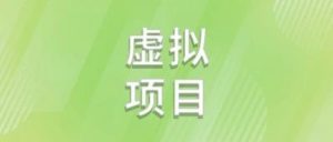 副业赚钱_助眠虚拟项目，一单39.8，自动付费进群玩法（附搭建源码+教程）_副业教程-逸佳笔记-专注于副业赚钱教程