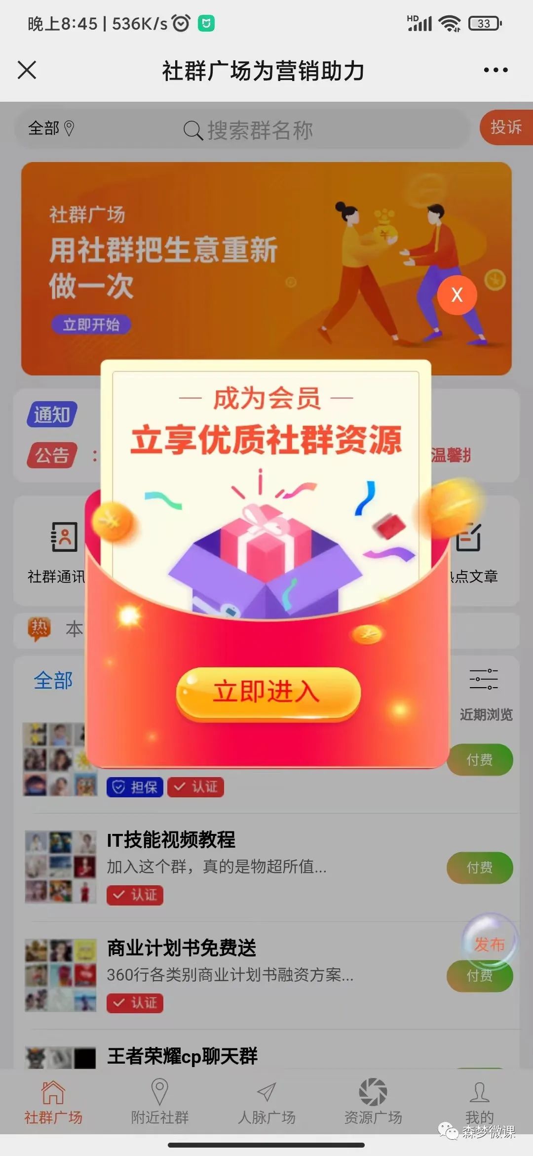 副业赚钱_付费进群系统之4---微擎版社群广场系统_副业教程