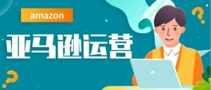副业赚钱_一个亚马逊运营需具备哪些基础能力_副业教程-逸佳笔记-专注于副业赚钱教程