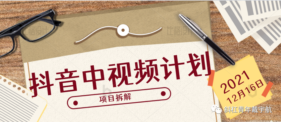 副业赚钱_抖音中视频计划怎么弄 中视频伙伴计划项目讲解_副业教程 副业赚钱_抖音中视频计划怎么弄 中视频伙伴计划项目讲解_副业教程