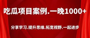 副业赚钱_熊叔笔记：吃瓜项目案例，有人一晚1000+_副业教程-逸佳笔记-专注于副业赚钱教程