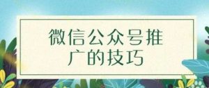 副业赚钱_微信公众号潜在的免费引流方法，大多数博主都没重视过_副业教程-逸佳笔记-专注于副业赚钱教程
