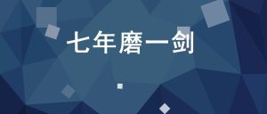 副业赚钱_实战复盘丨优化「公众号→小程序」引流策略,转化率提升94%!_副业教程-逸佳笔记-专注于副业赚钱教程