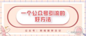副业赚钱_一个公众号引流的好方法_副业教程-逸佳笔记-专注于副业赚钱教程