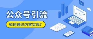 副业赚钱_通过内容运营来实现公众号引流又失败了？可能是这些基础没做好_副业教程-逸佳笔记-专注于副业赚钱教程