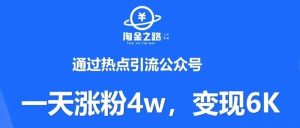 副业赚钱_一天涨粉4万+，流量主变现6K+，通过行程码引流公众号！_副业教程-逸佳笔记-专注于副业赚钱教程