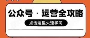 副业赚钱_公众号运营实操全攻略与工具:从零到一,打造你的内容王国,再小的个体都有自己的品牌,打造企业和个人品牌私域流量池(运营干货)_副业教程-逸佳笔记-专注于副业赚钱教程
