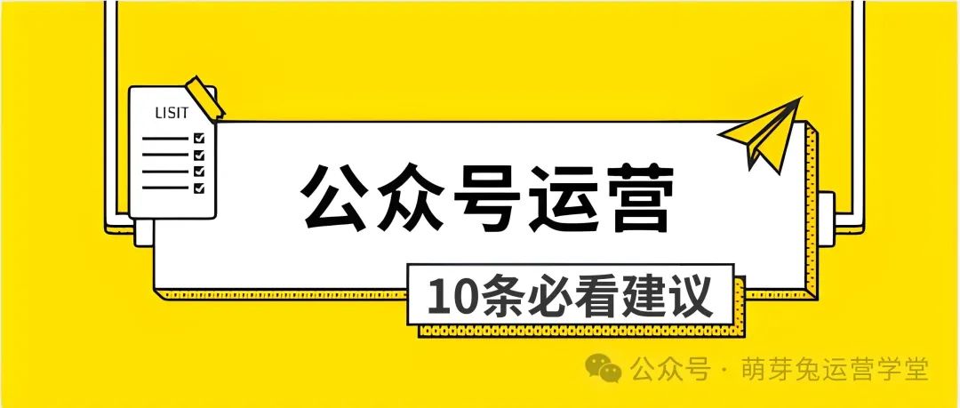 副业赚钱_运营干货丨做好公众号运营的10条建议_副业教程