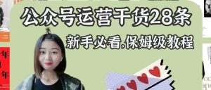 副业赚钱_公众号运营干货28条，新手必看（保姆级教程）_副业教程-逸佳笔记-专注于副业赚钱教程