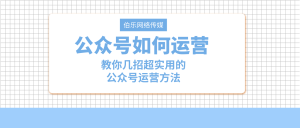 副业赚钱_公众号如何运营？教你几招超实用的公众号运营方法！_副业教程-逸佳笔记-专注于副业赚钱教程